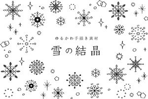 無料 雪の結晶のイラスト素材 かわいい 綺麗 商用フリー じゃぱねすくライフ