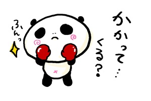 ファイティングポーズをするゆるいパンダのイラスト